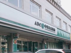 -中国农业银行(北京和平里东街支行)