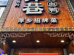 -老萍巷莲花血鸭·萍乡地标江西菜(步行街店)