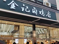 -顺城金记卤鸡·清真