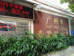 校门正门-广州市豪贤路小学