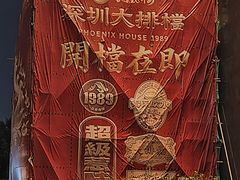 -凤凰楼酒家·粤宴点心(华强北店)
