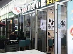 -福巷湘食小馆·猛火现炒(上海首店)