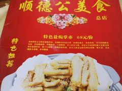 -顺德公美食(西乡店)