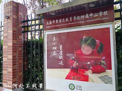 -上海市黄浦区教育学院附属中山学校