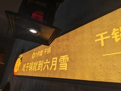 -六月雪干锅(绵阳王府井百货店)