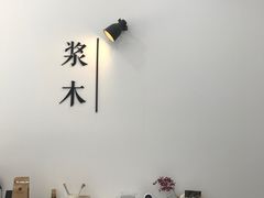 -浆木咖啡馆(湘子庙街店)