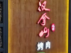 -汉拿山(汇一城店)