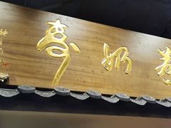 门面-寿奶茶·鲜奶与茶(合生汇购物中心店)