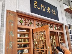 -民信老铺(华盖路店)