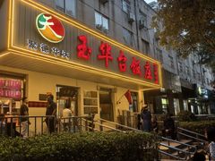 -玉华台饭庄(裕中西里小区店)