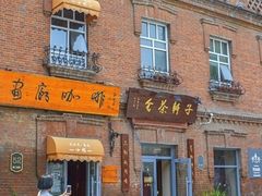 -中华巴洛克风情街