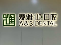 -爱雅仕口腔·数字化矫正中心(国贸门诊)