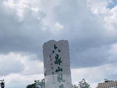 -六鼎山文化旅游区