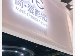 -简·爱眼镜(赛隆眼镜广场店)