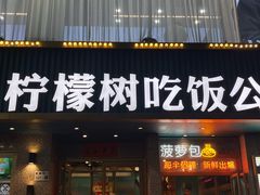 -柠檬树茶餐厅(海雅缤纷城店)