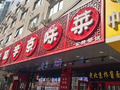 -恭敬李老北京炸酱面·京味菜(西花市店)