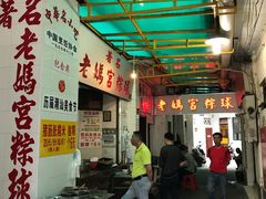 大堂-老妈宫粽球