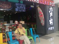 门面-蛮横肉蟹煲(印象城店)