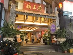 -瑶王府·广西菜(金阳路店)