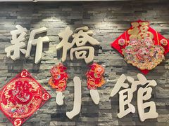-新侨小馆(东直门北小街店)