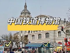 -中国铁道博物馆(正阳门馆)