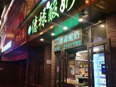 门面-德禄酸奶(莫家街店)