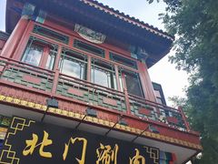 -北门涮肉·铜锅涮肉(南锣鼓巷店)