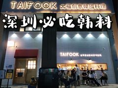 门面-TAIFORKS 大福食堂·山葵烤肉料理·拌饭(宝安店)