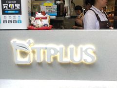 -TPLUS茶家(淮海店)