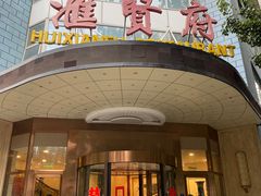 -汇贤府·李氏鲁菜(五棵松店)