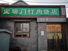 门面-宝瑞门钉肉饼店
