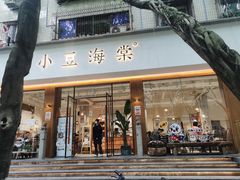 -小豆海棠(人民南路店)