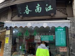 门面-江南春(中山中路店)