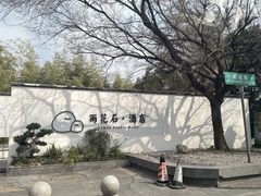 -南京夫子庙石唯玉雨花石酒店
