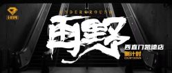-G-STEPS舞蹈工作室
