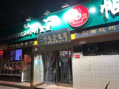 门面-帖老大羊肉汤烩面烧烤(康复后街总店)