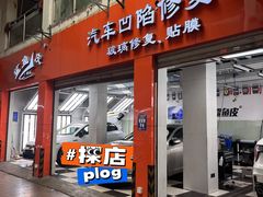 -鲨鱼皮汽车凹陷玻璃修复(静安店)
