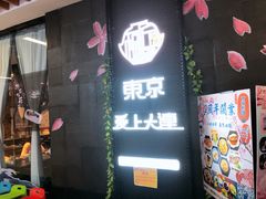 -东京爱上大连(中央大道店)