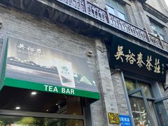 -吴裕泰茶庄(前门大街店)