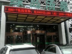 -绿岛汤泉韩式休闲会所