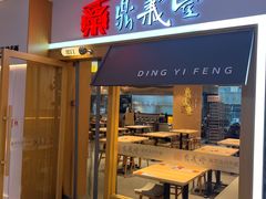 -鼎义丰功夫面(星光大道店)