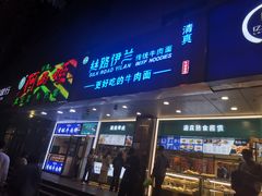 -丝路伊兰·兰州牛肉面(牛街总店)