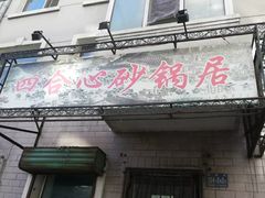 -四合心砂锅居(轩辕小区店)