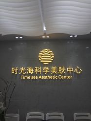 -时光海科学美肤中心