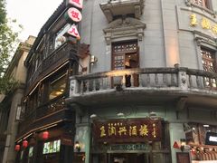 -皇饭儿·王润兴酒楼(河坊街店)