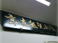 门面-京东程记肉饼店