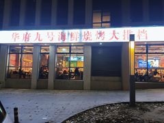 -华府九号海鲜烧烤大排档(龙域店)