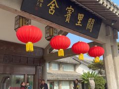 -阙里宾舍(孔府店)