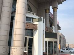-巴音浩日娲·蒙餐(双林东路店)