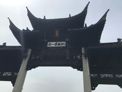 -江南第一家